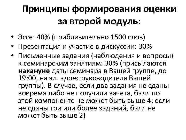 Принципы формирования оценки за второй модуль: • Эссе: 40% (приблизительно 1500 слов) • Презентация