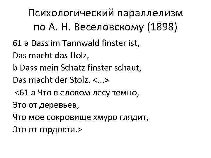 Психологический параллелизм по А. Н. Веселовскому (1898) 61 a Dass im Tannwald finster ist,