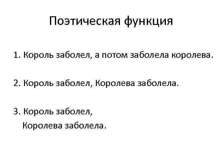 Поэтическая функция 1. Король заболел, а потом заболела королева. 2. Король заболел, Королева заболела.