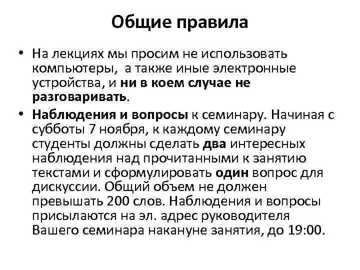 Общие правила • На лекциях мы просим не использовать компьютеры, а также иные электронные