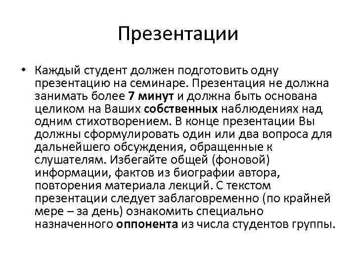 Презентации • Каждый студент должен подготовить одну презентацию на семинаре. Презентация не должна занимать