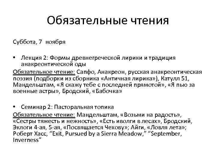 Обязательные чтения Суббота, 7 ноября • Лекция 2: Формы древнегреческой лирики и традиция анакреонтической