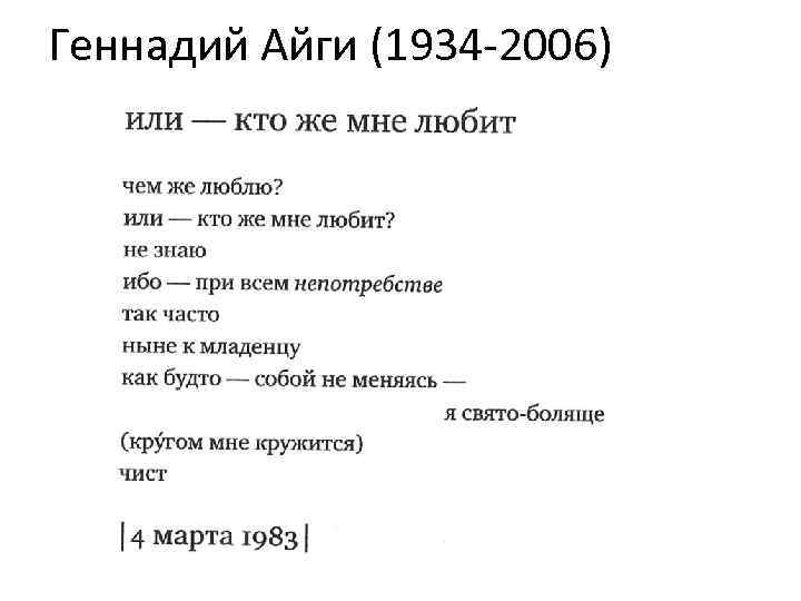 Геннадий Айги (1934 -2006) 