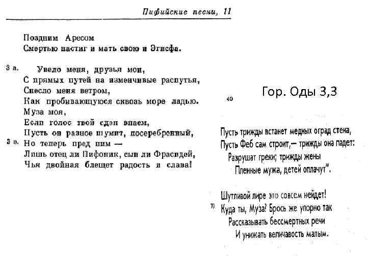 Гор. Оды 3, 3 