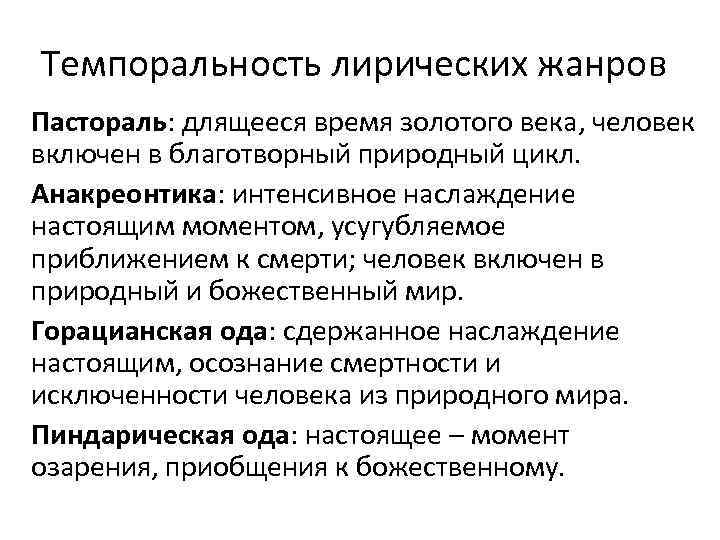 Темпоральность лирических жанров Пастораль: длящееся время золотого века, человек включен в благотворный природный цикл.