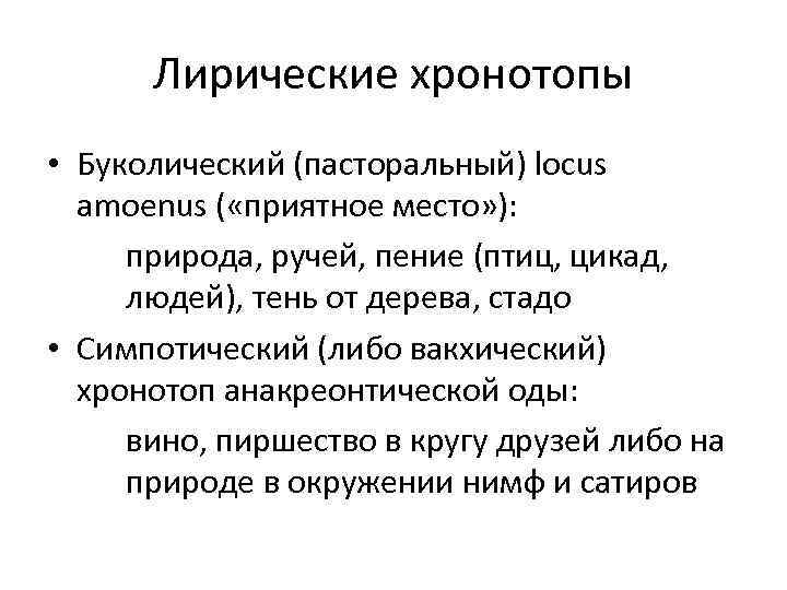 Лирические хронотопы • Буколический (пасторальный) locus amoenus ( «приятное место» ): природа, ручей, пение