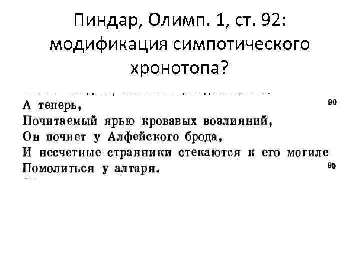 Пиндар, Олимп. 1, ст. 92: модификация симпотического хронотопа? 