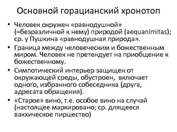 Основной горацианский хронотоп • Человек окружен «равнодушной» (=безразличной к нему) природой (aequanimitas); ср. у