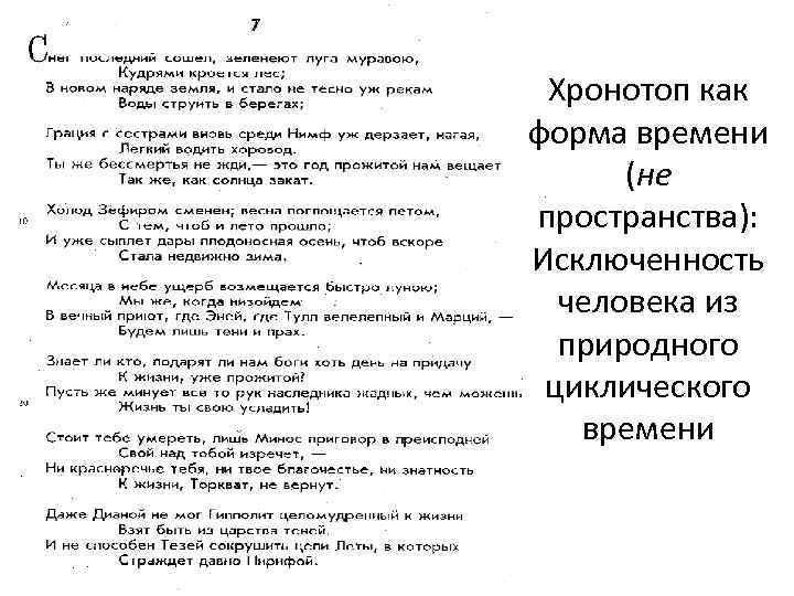 Хронотоп как форма времени (не пространства): Исключенность человека из природного циклического времени 