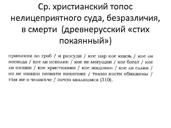 Ср. христианский топос нелицеприятного суда, безразличия, в смерти (древнерусский «стих покаянный» ) 