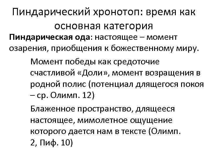 Пиндарический хронотоп: время как основная категория Пиндарическая ода: настоящее – момент озарения, приобщения к