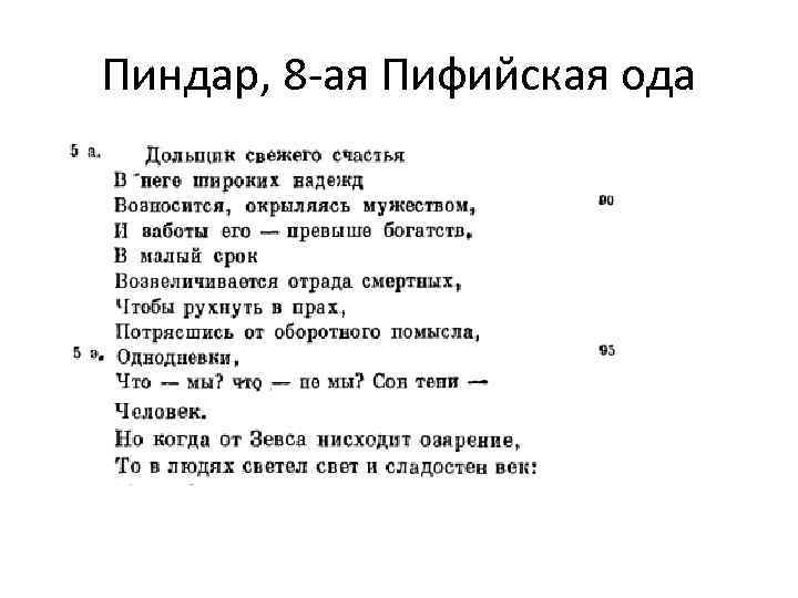 Пиндар, 8 -ая Пифийская ода 