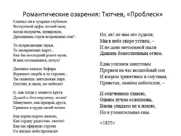 Романтические озарения: Тютчев, «Проблеск» 