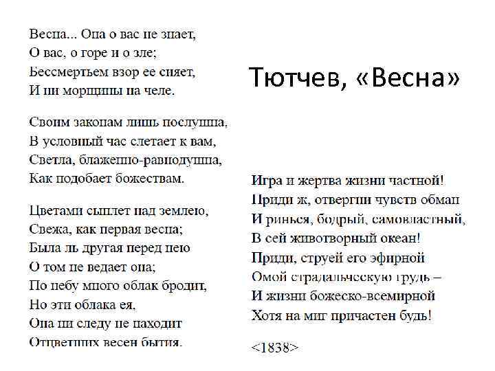 Тютчев, «Весна» 