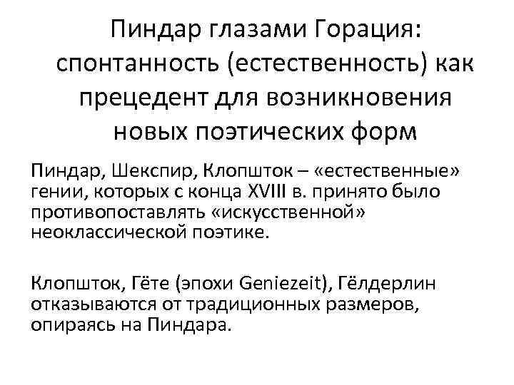 Пиндар глазами Горация: спонтанность (естественность) как прецедент для возникновения новых поэтических форм Пиндар, Шекспир,