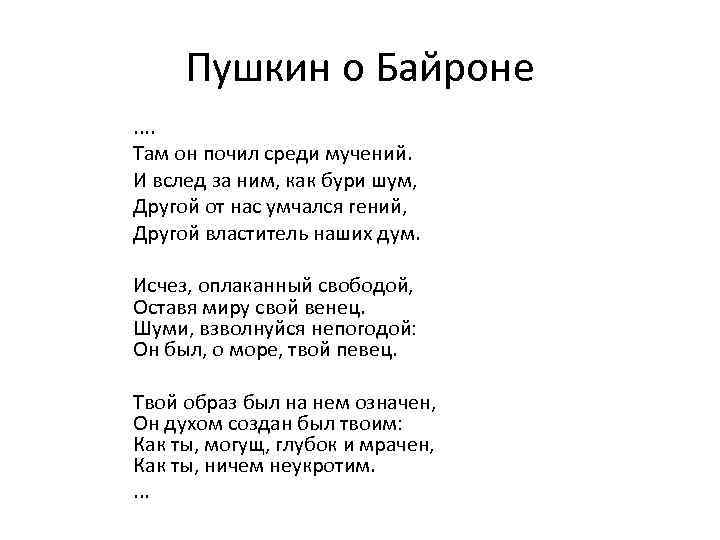 Пушкин о Байроне. . Там он почил среди мучений. И вслед за ним, как