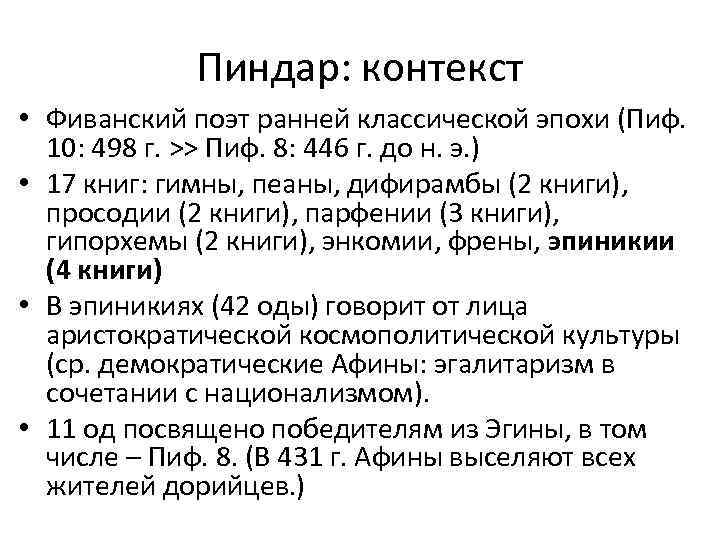 Пиндар: контекст • Фиванский поэт ранней классической эпохи (Пиф. 10: 498 г. >> Пиф.