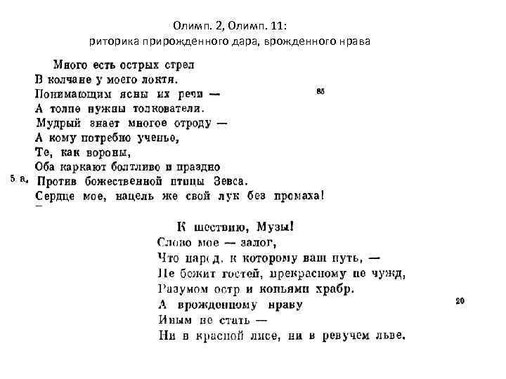 Олимп. 2, Олимп. 11: риторика прирожденного дара, врожденного нрава 