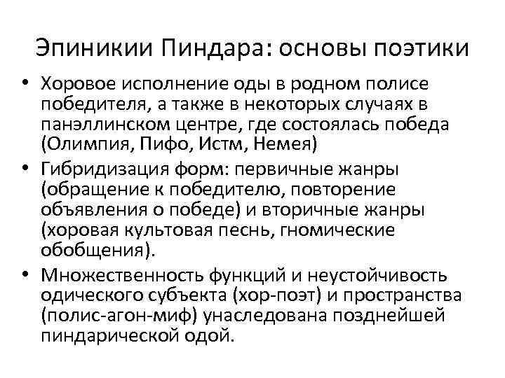 Эпиникии Пиндара: основы поэтики • Хоровое исполнение оды в родном полисе победителя, а также