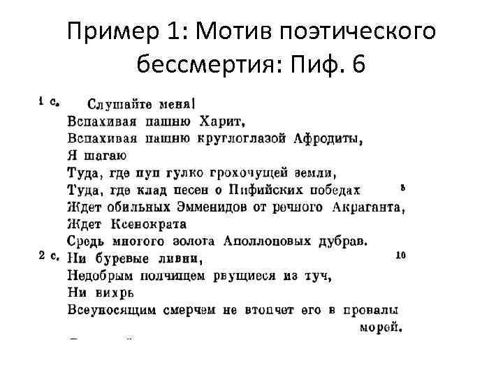 Пример 1: Мотив поэтического бессмертия: Пиф. 6 