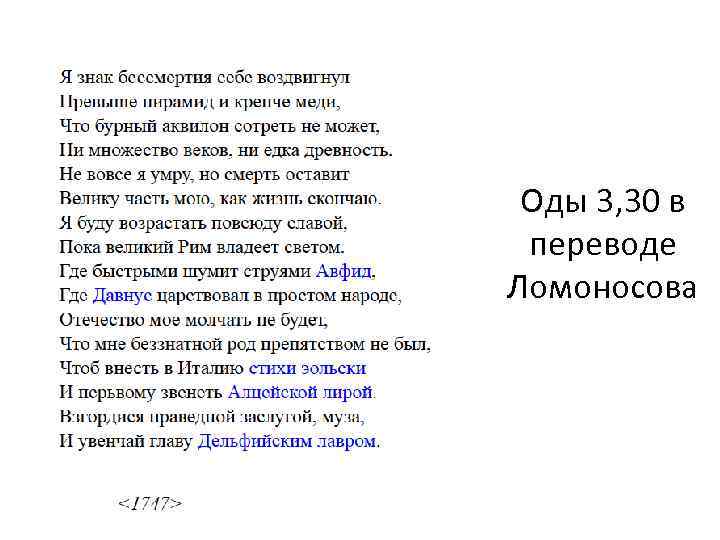 Оды 3, 30 в переводе Ломоносова 