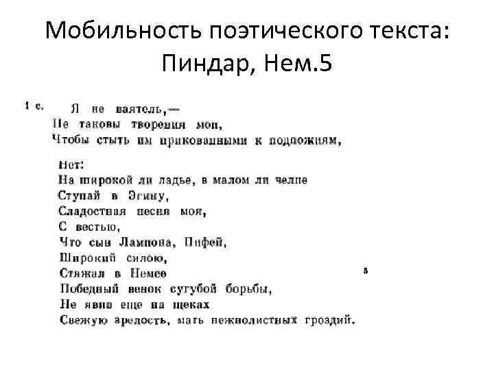 Мобильность поэтического текста: Пиндар, Нем. 5 