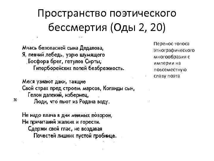 Пространство поэтического бессмертия (Оды 2, 20) Перенос топоса этнографического многообразия с империи на повсеместную
