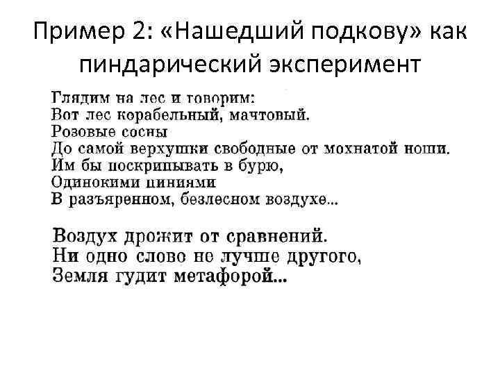 Пример 2: «Нашедший подкову» как пиндарический эксперимент 