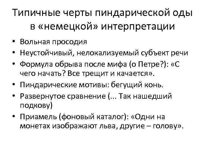 Типичные черты пиндарической оды в «немецкой» интерпретации • Вольная просодия • Неустойчивый, нелокализуемый субъект