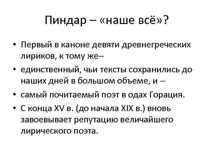 Пиндар – «наше всё» ? • Первый в каноне девяти древнегреческих лириков, к тому