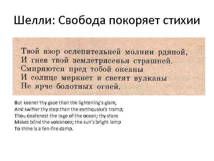 Шелли: Свобода покоряет стихии But keener thy gaze than the lightening's glare, And swifter