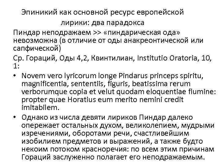 Эпиникий как основной ресурс европейской лирики: два парадокса Пиндар неподражаем >> «пиндарическая ода» невозможна