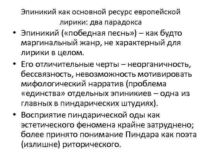 Эпиникий как основной ресурс европейской лирики: два парадокса • Эпиникий ( «победная песнь» )
