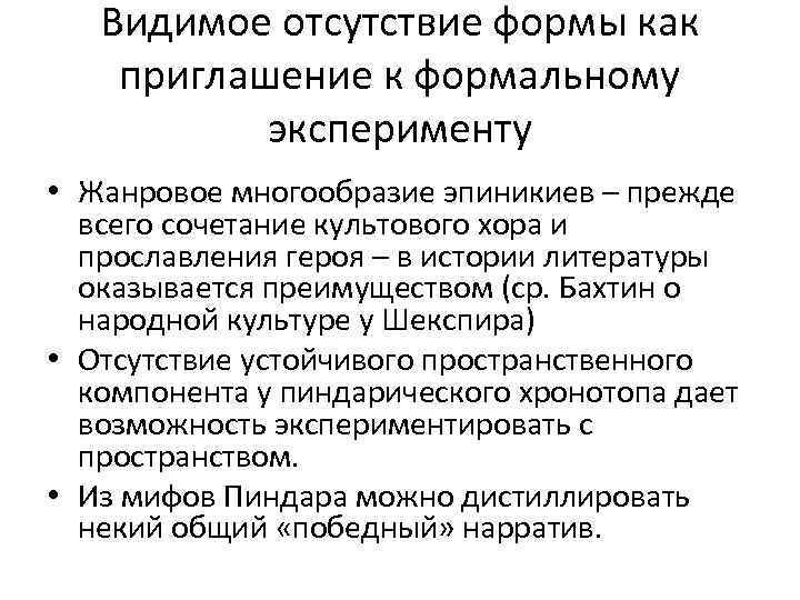 Видимое отсутствие формы как приглашение к формальному эксперименту • Жанровое многообразие эпиникиев – прежде