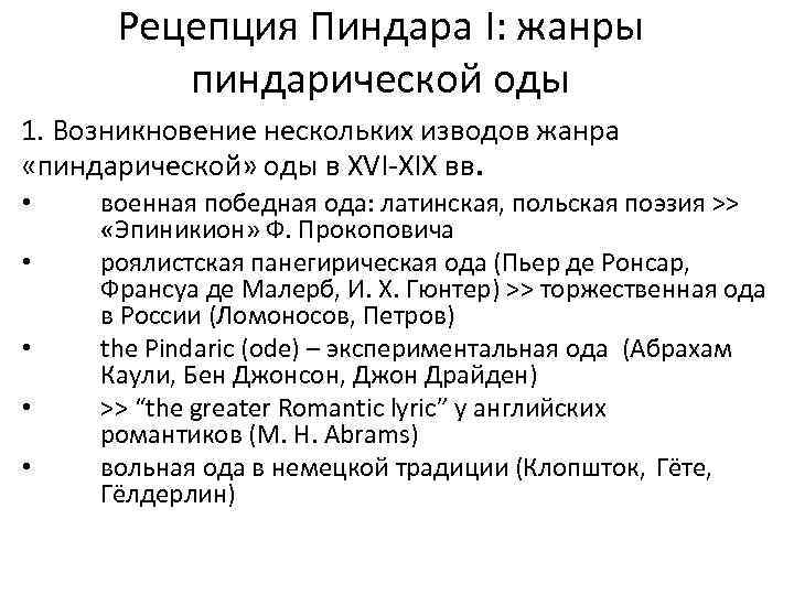 Рецепция Пиндара I: жанры пиндарической оды 1. Возникновение нескольких изводов жанра «пиндарической» оды в
