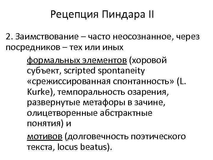 Рецепция Пиндара II 2. Заимствование – часто неосознанное, через посредников – тех или иных