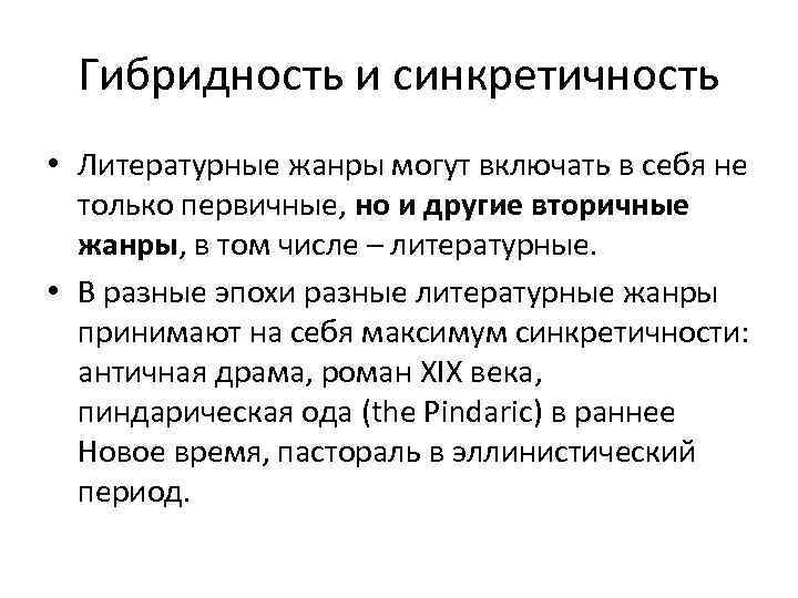 Гибридность и синкретичность • Литературные жанры могут включать в себя не только первичные, но