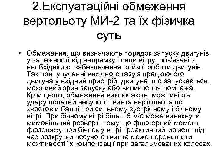 2. Експуатаційні обмеження вертольоту МИ-2 та їх фізичка суть • Обмеження, що визначають порядок