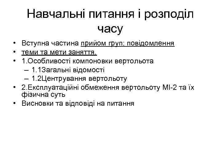 Навчальні питання і розподіл часу • Вступна частина прийом груп; повідомлення • теми та