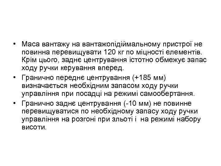  • Маса вантажу на вантажопідіймальному пристрої не повинна перевищувати 120 кг по міцності