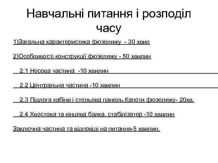 Навчальні питання і розподіл часу 1)Загальна характеристика фюзеляжу - 30 хвил 2)Особливості конструкції фюзеляжу