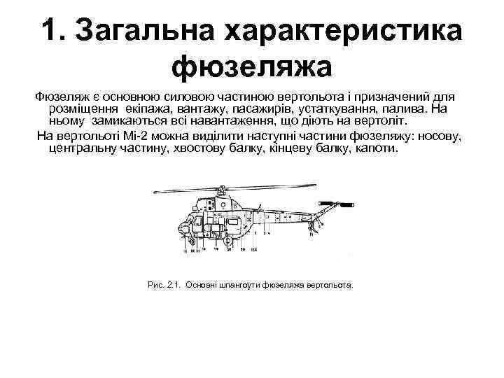 1. Загальна характеристика фюзеляжа Фюзеляж є основною силовою частиною вертольота і призначений для розміщення