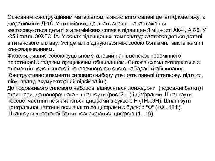 Основним конструкційним матеріалом, з якого виготовлені деталі фюзеляжу, є дюралюміній Д-16. У тих місцях,