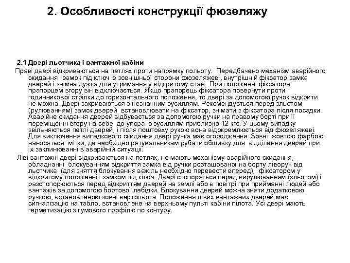 2. Особливості конструкції фюзеляжу 2. 1 Двері льотчика і вантажної кабіни Праві двері відкриваються