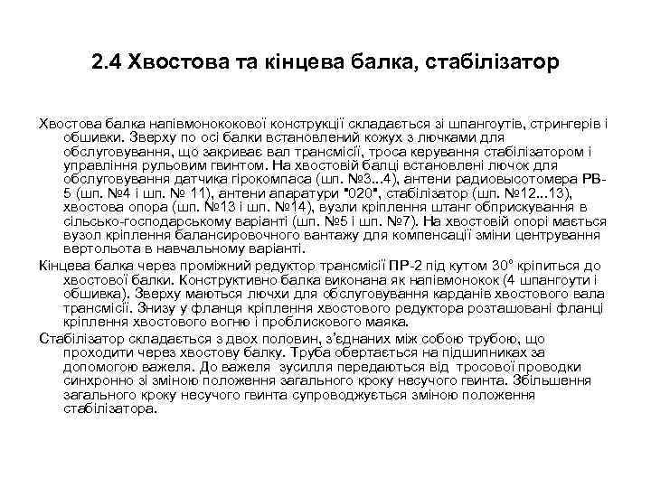 2. 4 Хвостова та кінцева балка, стабілізатор Хвостова балка напівмонококової конструкції складається зі шпангоутів,