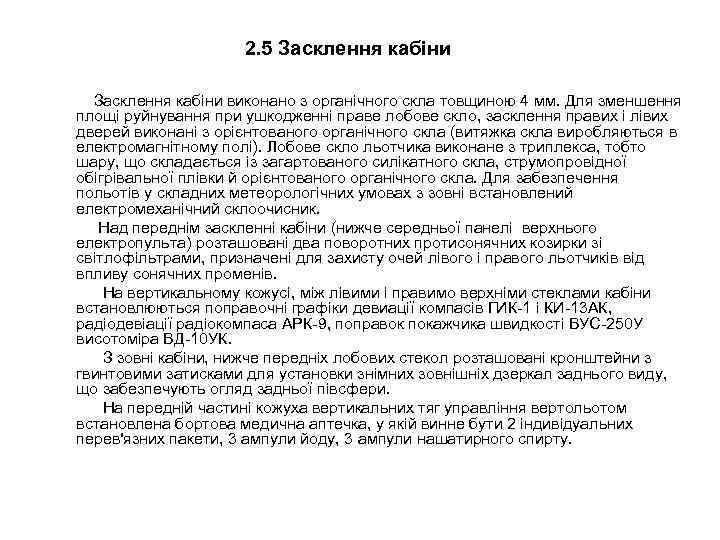 2. 5 Засклення кабіни виконано з органічного скла товщиною 4 мм. Для зменшення площі