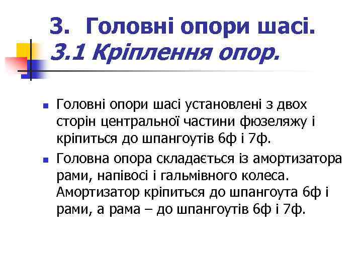 3. Головні опори шасі. 3. 1 Кріплення опор. n n Головні опори шасі установлені