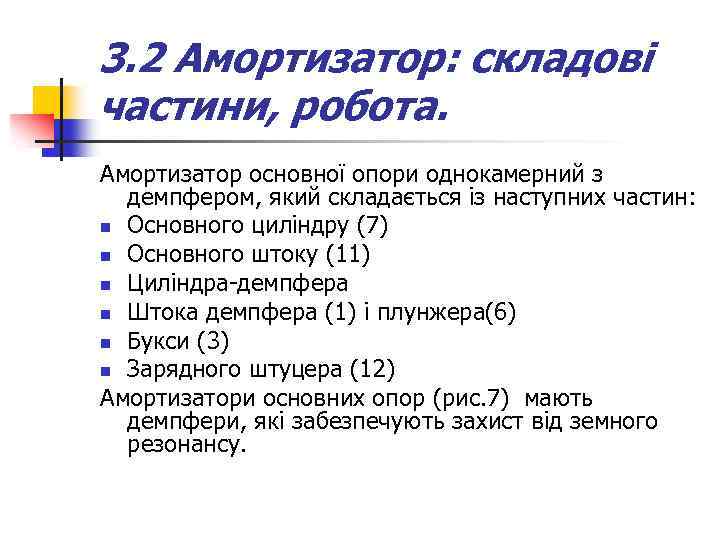 3. 2 Амортизатор: складові частини, робота. Амортизатор основної опори однокамерний з демпфером, який складається