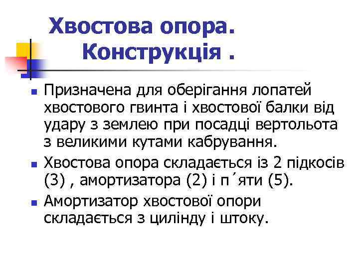 Хвостова опора. Конструкція. n n n Призначена для оберігання лопатей хвостового гвинта і хвостової