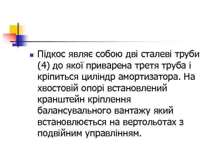 n Підкос являє собою дві сталеві труби (4) до якої приварена третя труба і